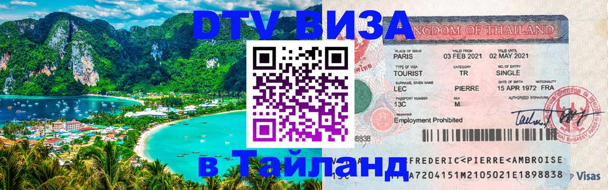 Оформить DTV визу в Тайланд Самуи 