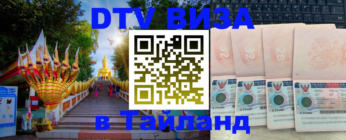 Электронная виза DTV в Тайланд 